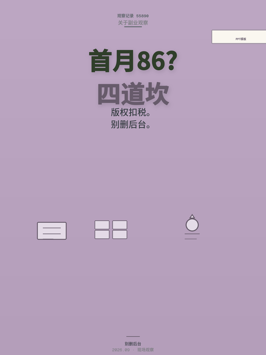 PPT模板副业第一个月只赚86块？跨过这四道坎才有月入过万的资格
