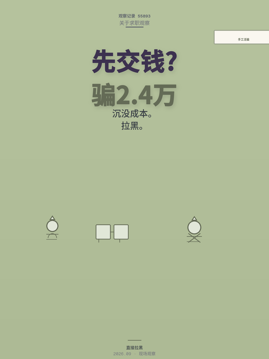 手工活刷单骗走2.4万，网上兼职先交钱的一律是坑