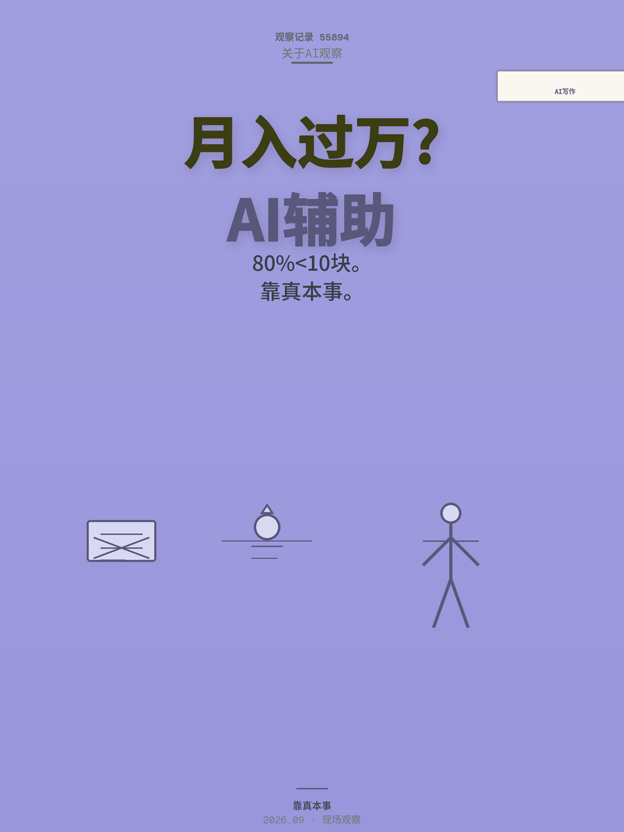 AI写作月入过万？80%的人月入不到10块，能赚钱的都不是靠AI