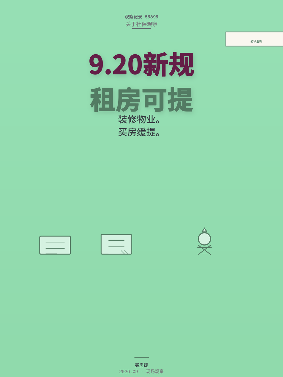 公积金新条例9月20日施行，租房装修物业费都能提，额度怎么算