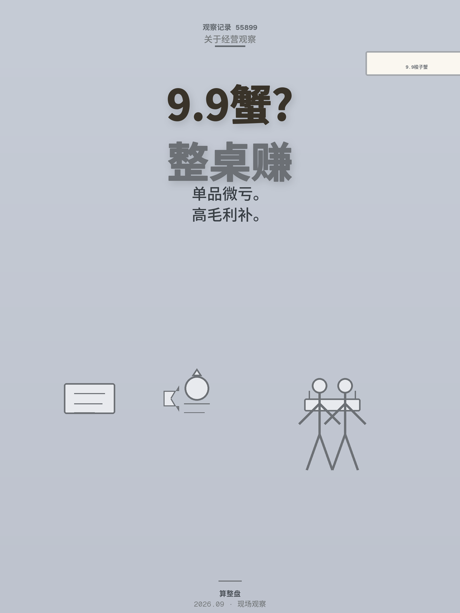 9.9元梭子蟹亏本吗？聪明人算的是整桌的账