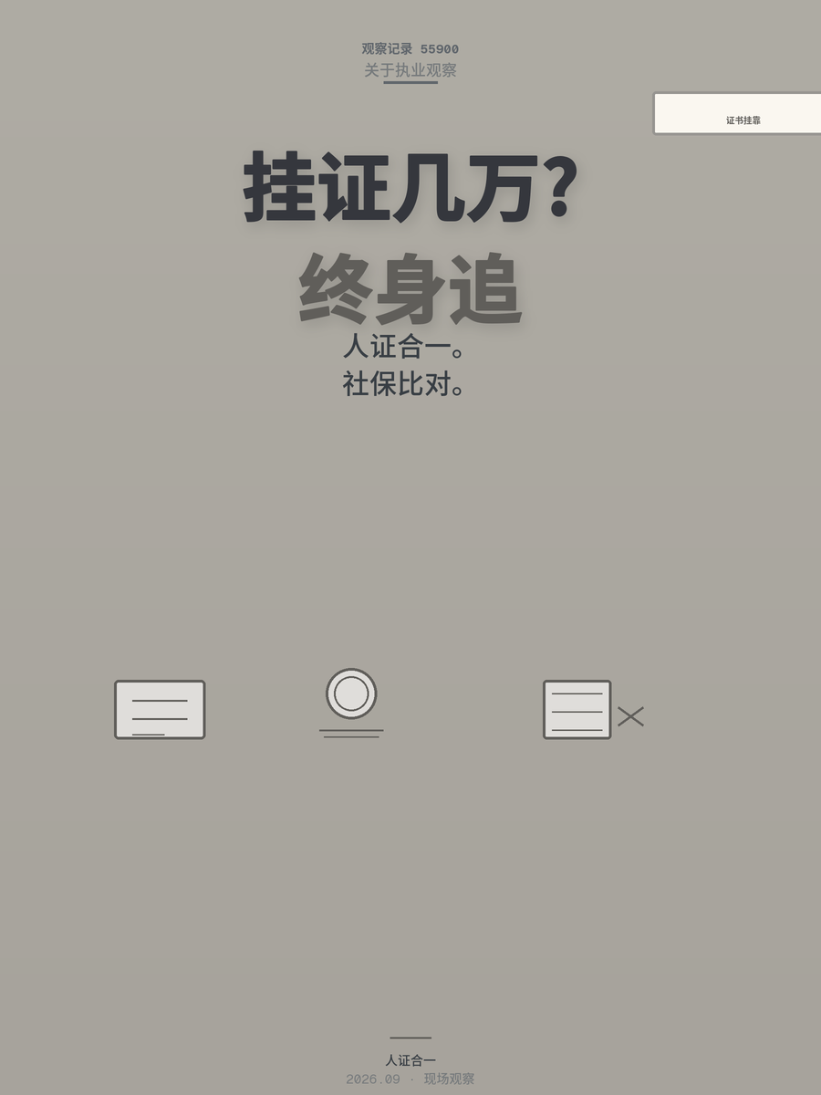 挂靠费一年几万块，出事终身追责值得吗