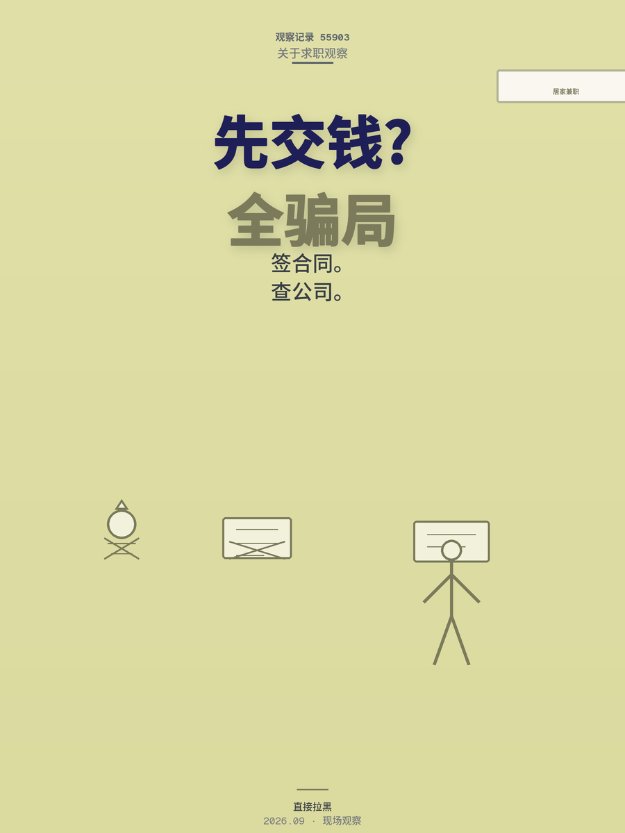 居家兼职月入过万？先看清这三类坑再交钱