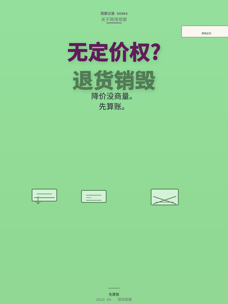 全托管卖家被强制降价、退货销毁，新手算清这笔账再入场