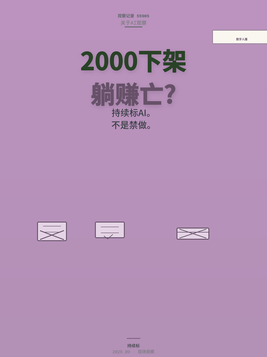 2026新规强制AI标识，2000个数字人直播间下架后还能做吗