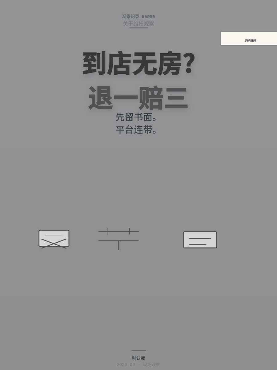 到店无房怎么赔？不只房费还能主张三倍赔偿