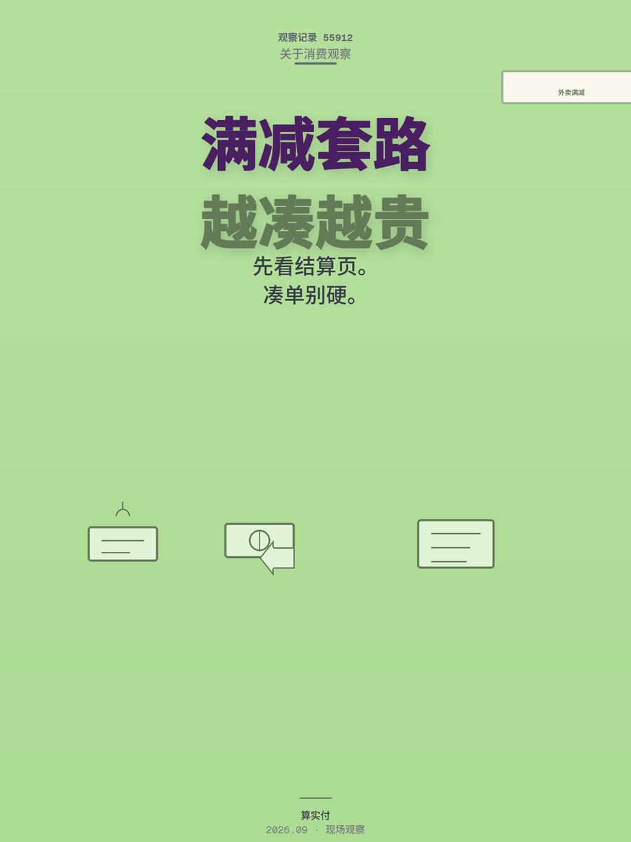 18元黄焖鸡外卖实付20元？满减越凑越贵，这笔账帮你算清了