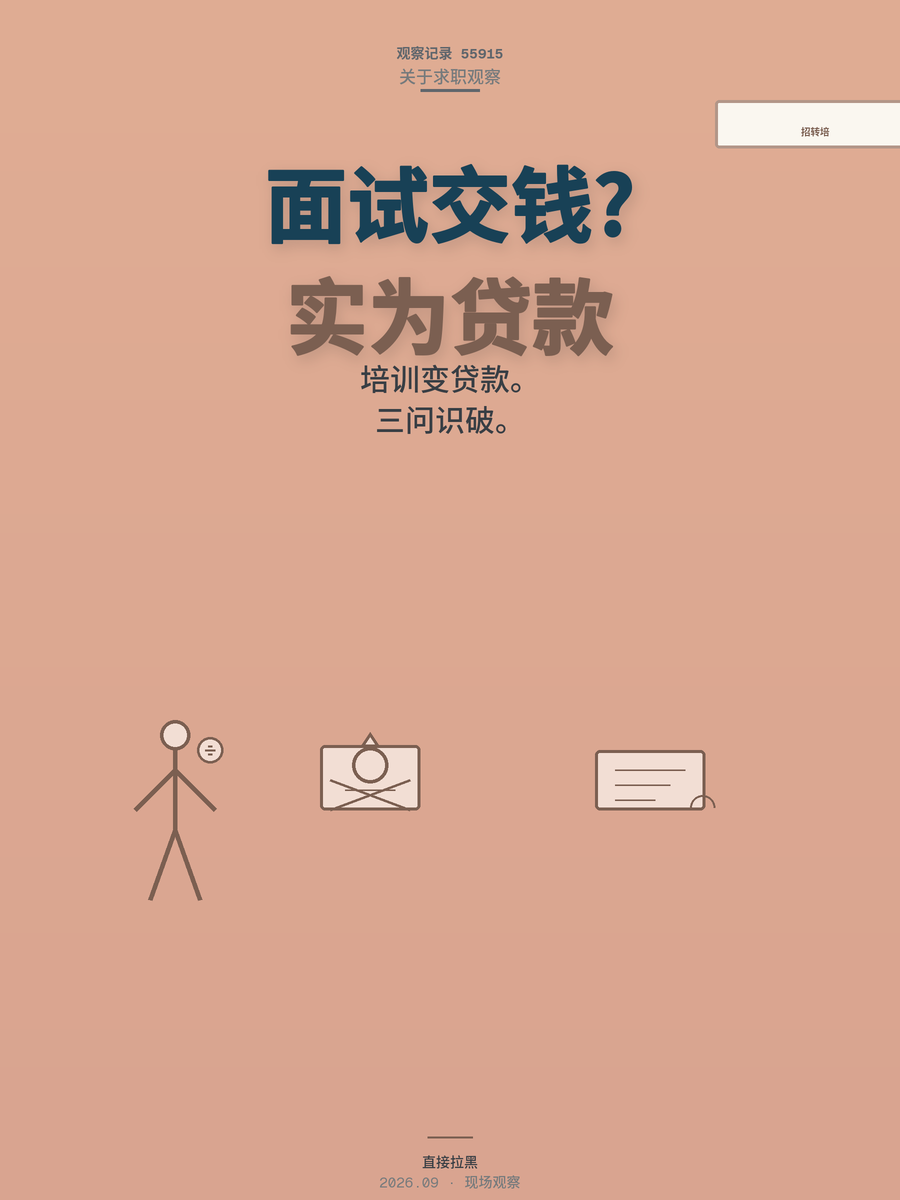 面试没谈薪资先让交两万培训费？招转培骗局人社部已专项治理