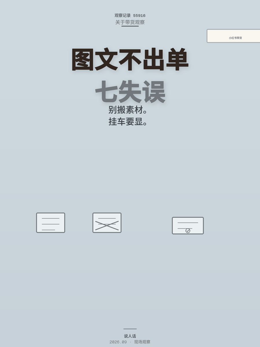 小红书图文带货不出单？不是运气差，是这7个具体操作失误