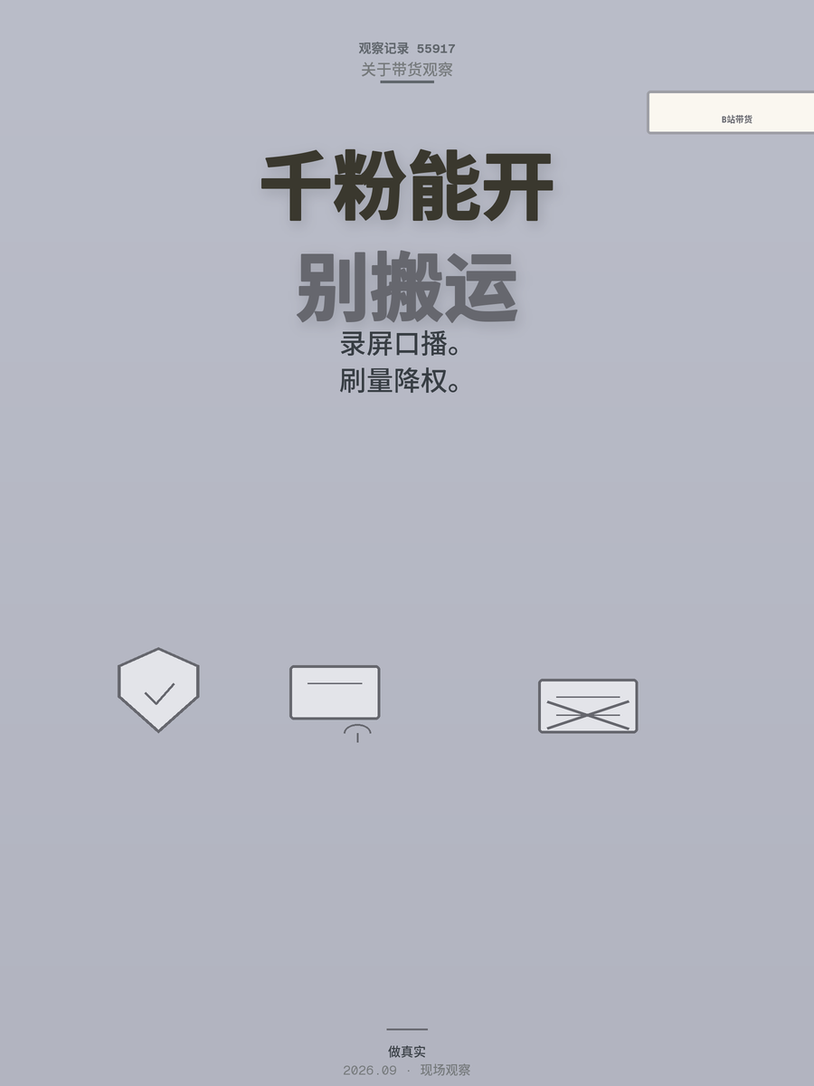 B站悬赏带货1000粉就能开，规则比抖音宽，但别当搬运工