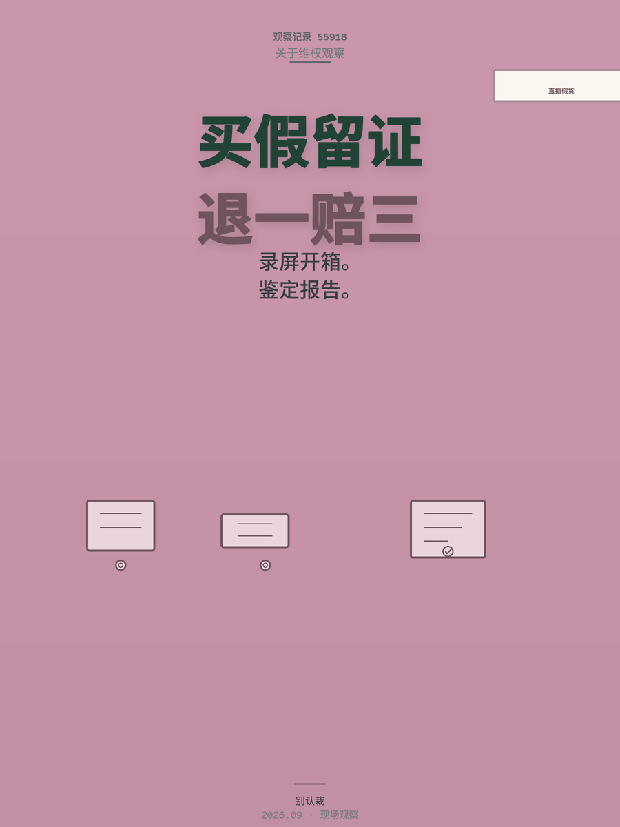 直播间买假货，留好这三样证据，退一赔三真的能赢