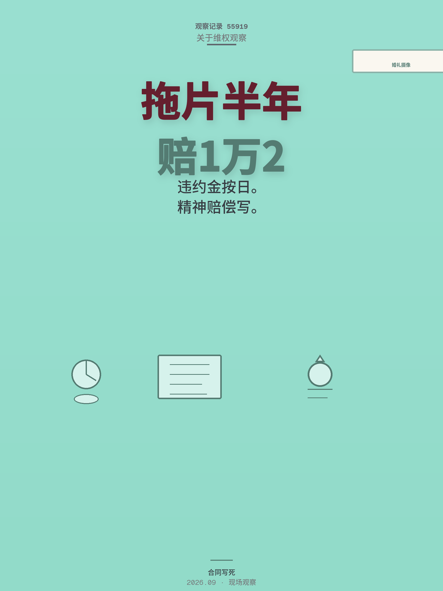 婚礼摄像拖片半年法院判赔1万2，合同里写清这四件事能救命