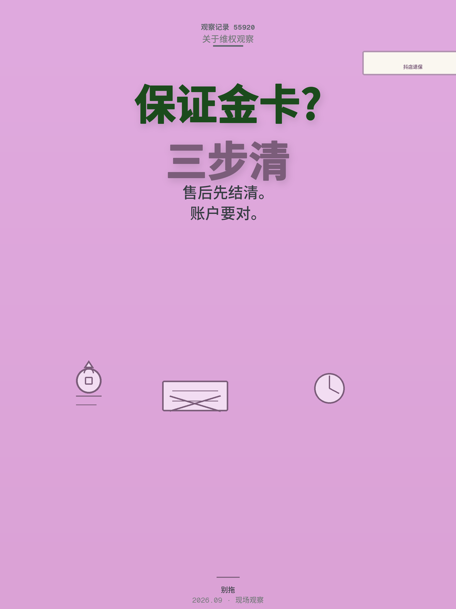抖店关店保证金卡在提现中？不是平台坑你，是你这三件事没做对