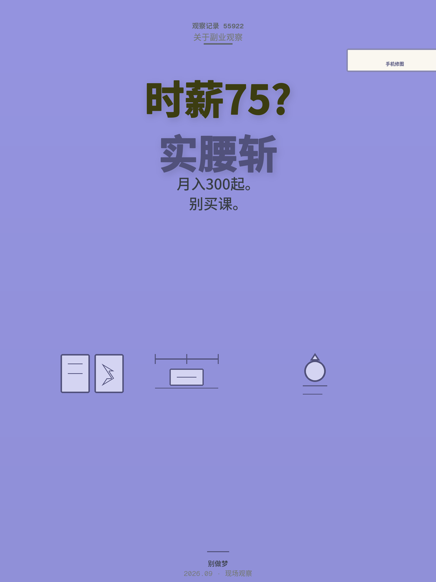 手机修图接单一单5到15块，时薪75元，一个月真实收入是多少