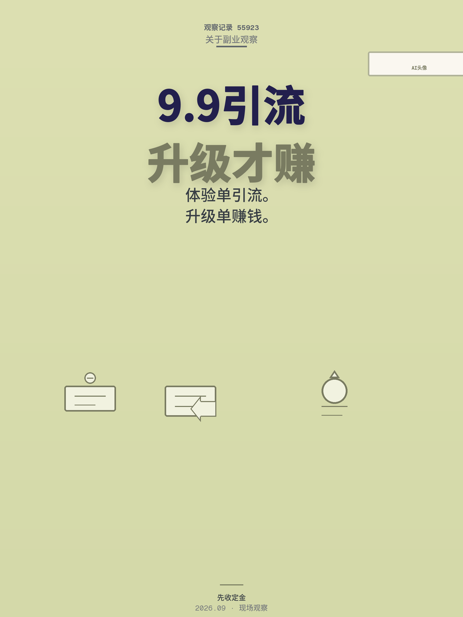 AI头像定制月入4656元？9.9元体验单的真实账本拆给你看