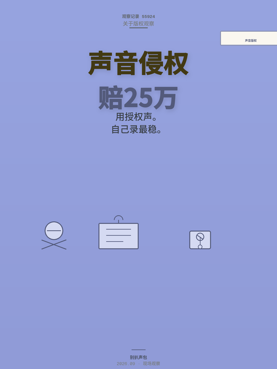 AI配音号刚起号就被索赔25万？声音版权避雷指南