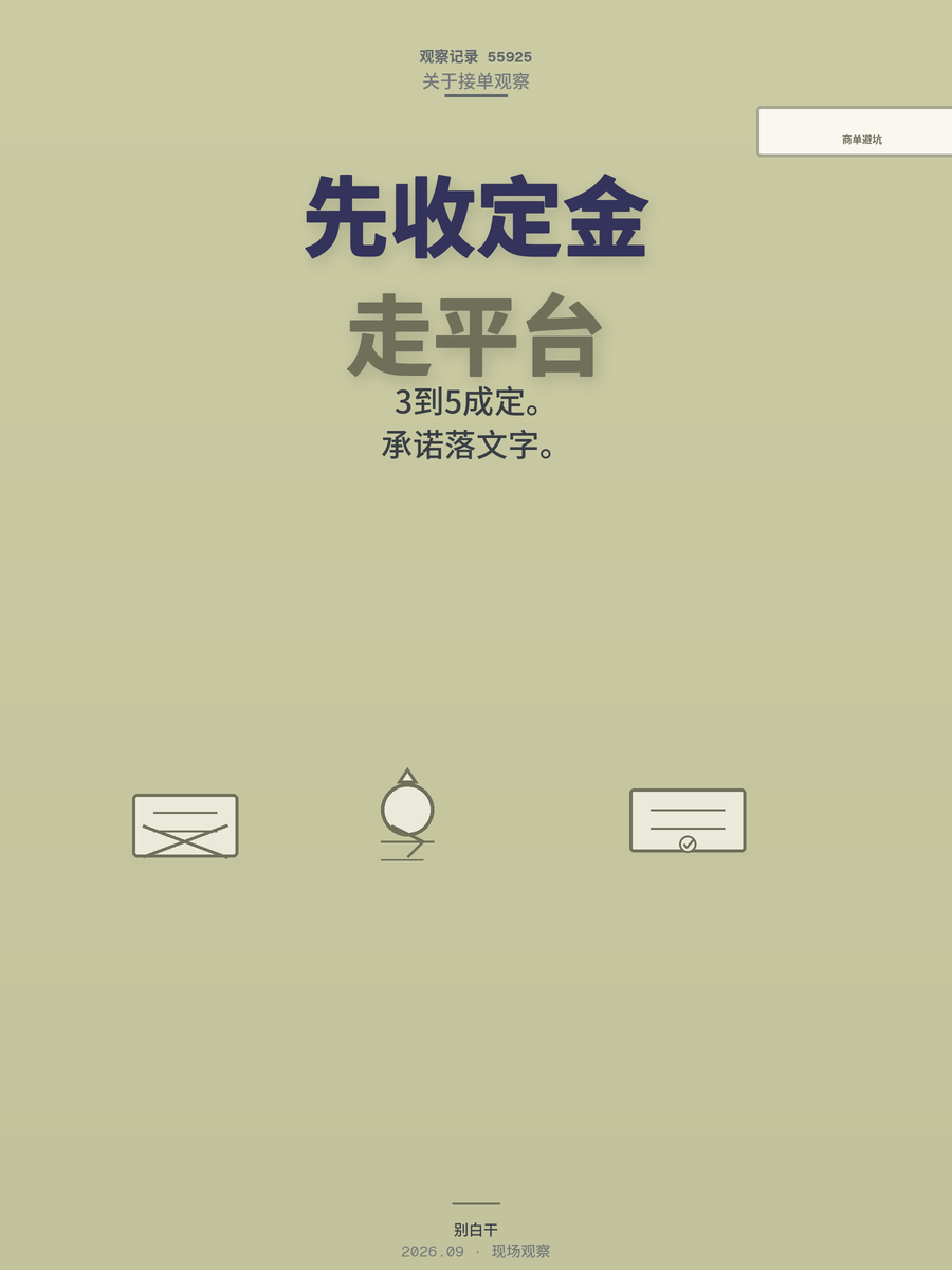 接商单被坑三次，亏了两万才想明白的事：定金、平台和文字凭证