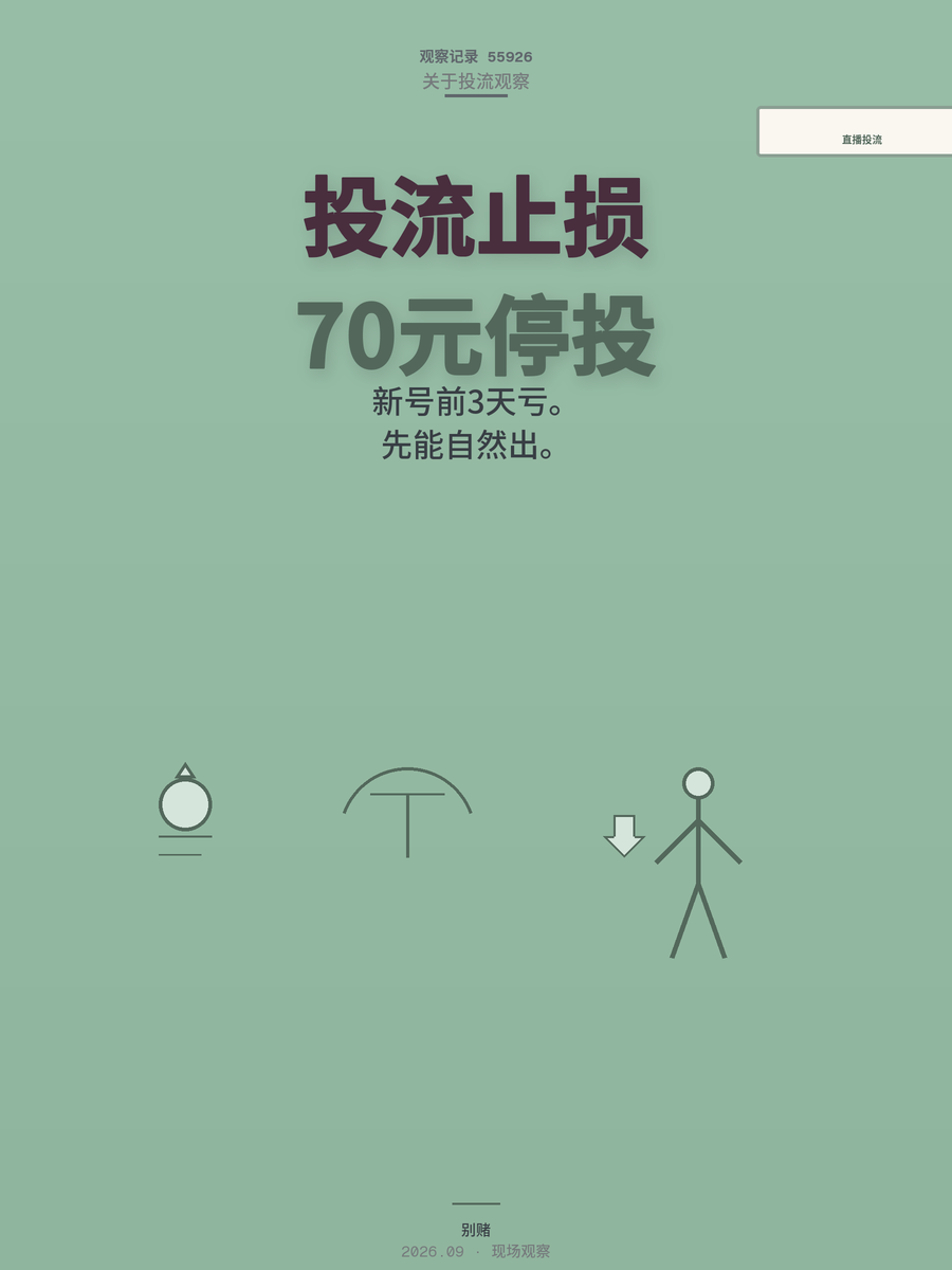 直播间投流不是点一下就赚钱，70元止损线教你少亏冤枉钱