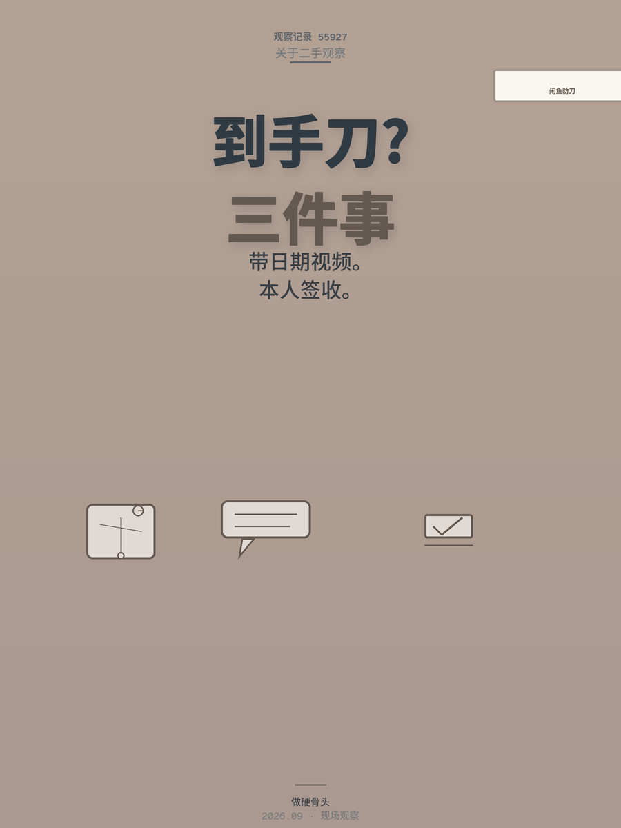 闲鱼卖手机被到手刀？发货前做好这三件事，砍价成功率至少降一半