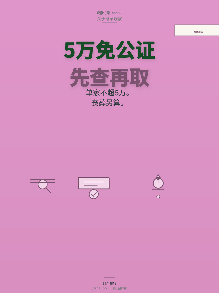 亲人离世查存款，2026新规5万免公证，你该先查再取