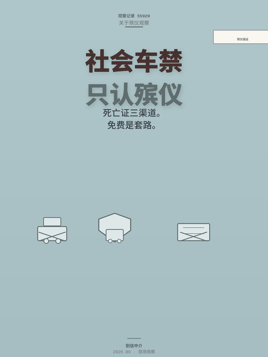 大连遗体接运新规：社会车辆被禁，中介的“免费接运”还能信吗