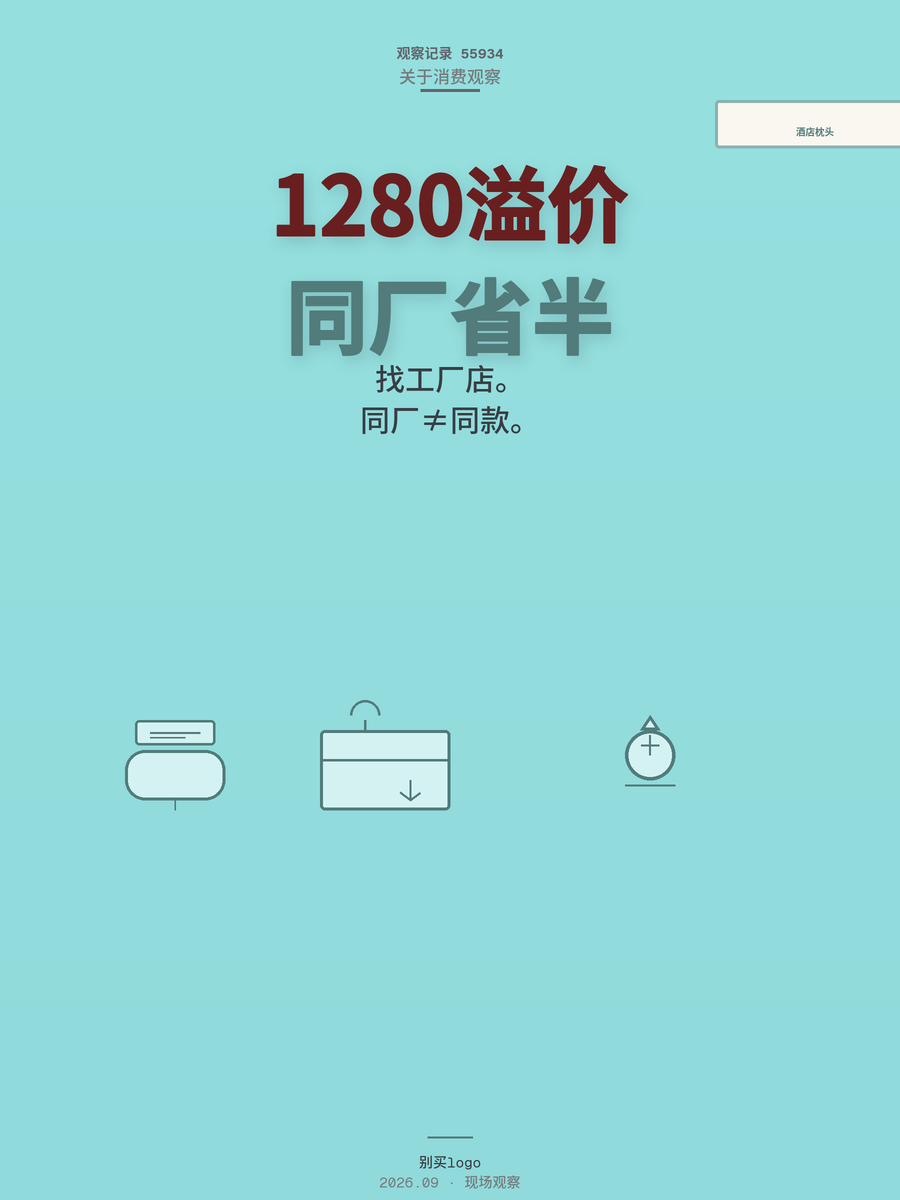 酒店同款枕头1280元，五成花在品牌上，同厂代工能省一半吗