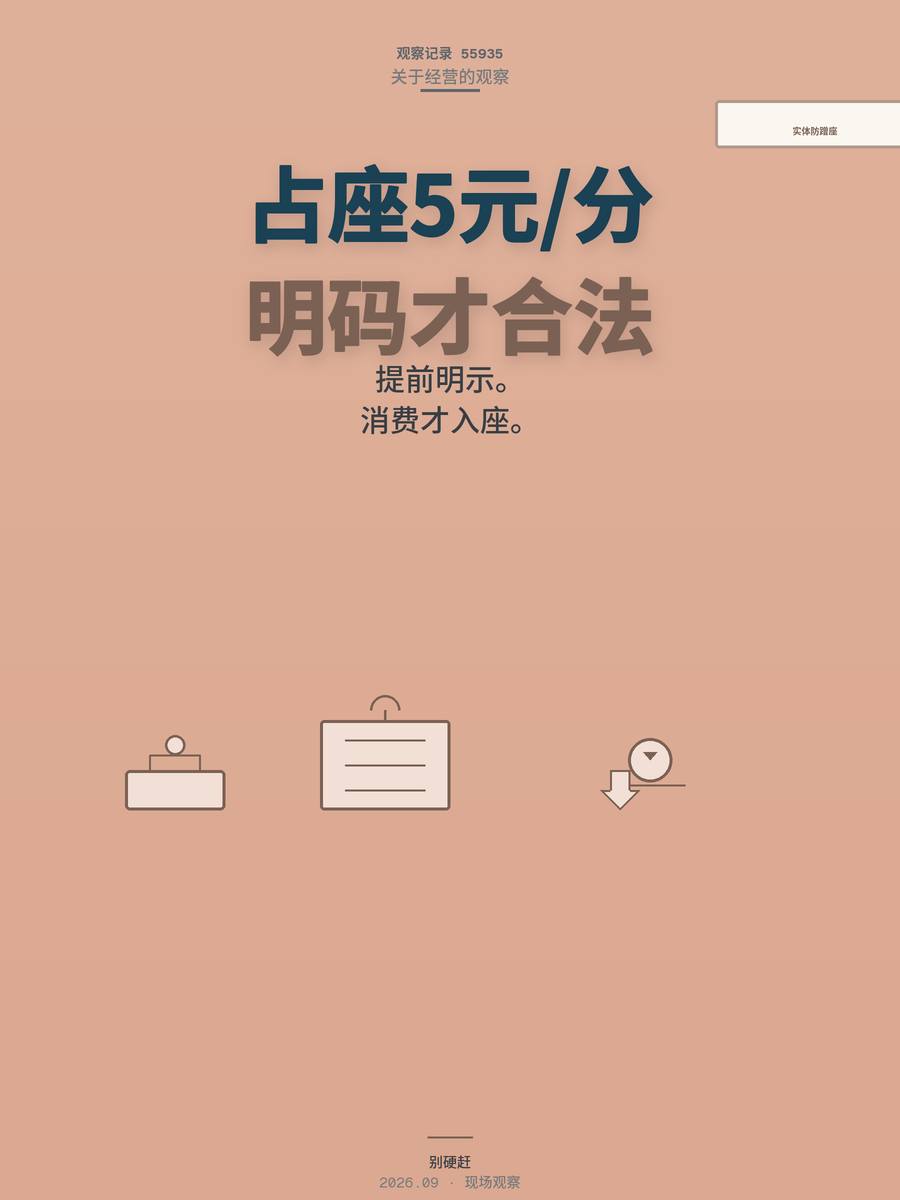 不点餐占座每分钟5元，实体店防蹭座这招合法吗