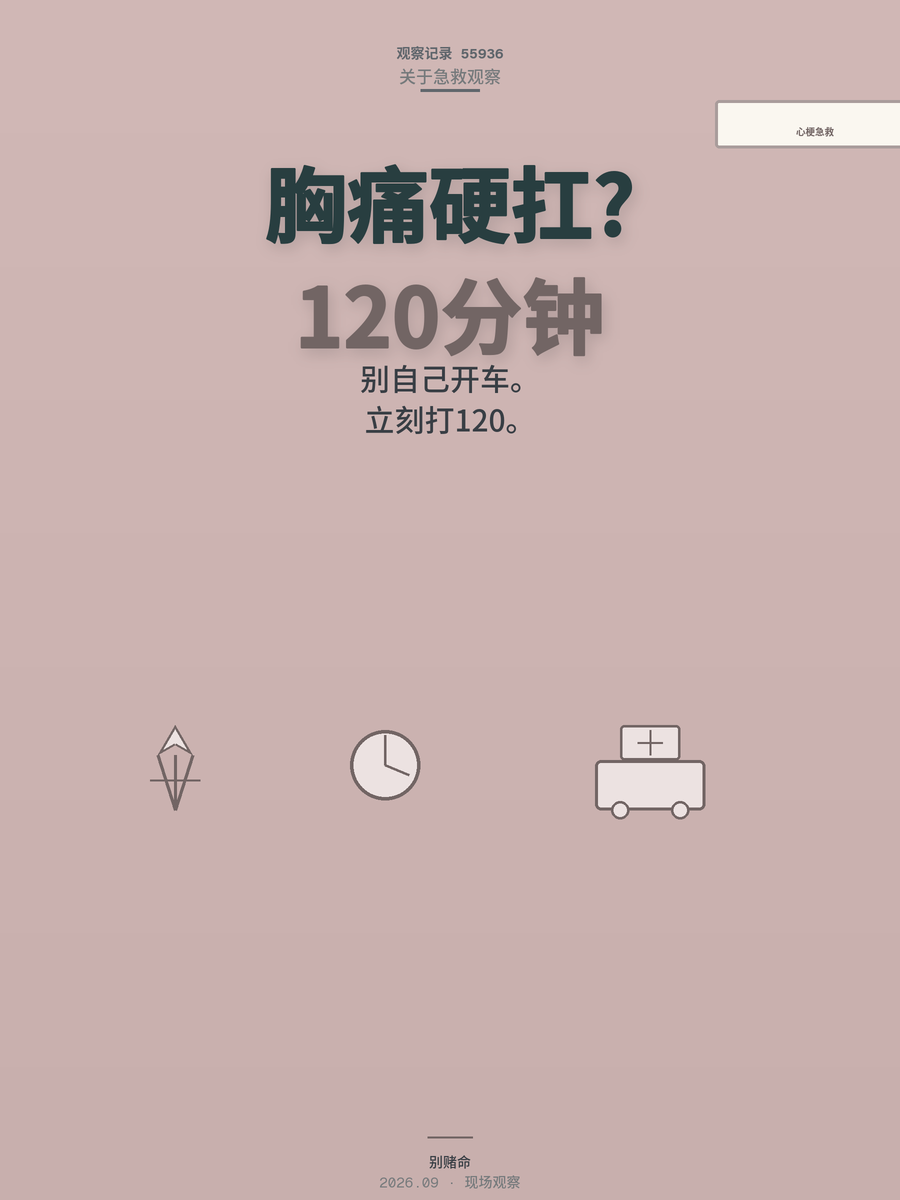 胸痛硬扛等于赌命？心梗黄金120分钟别拖