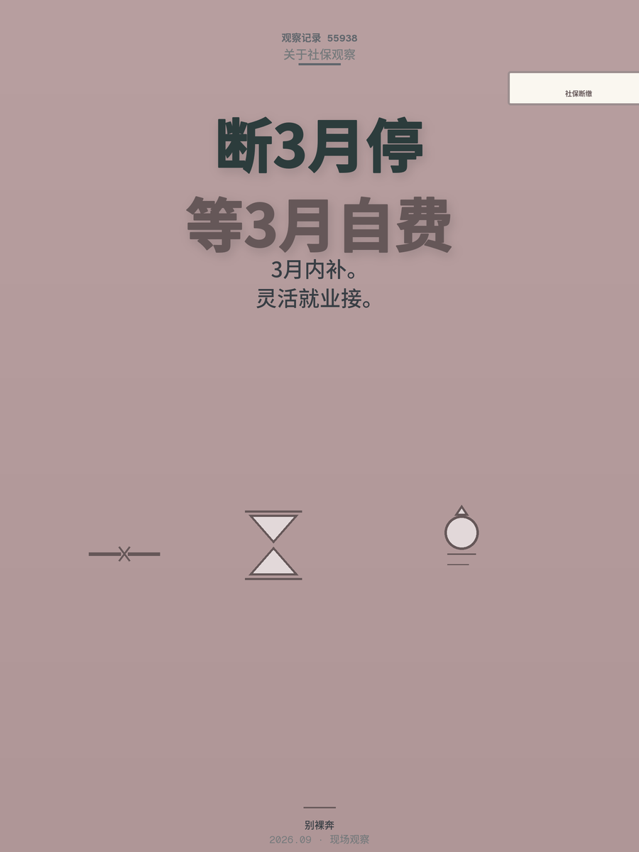 社保断缴3个月医保停摆，等待期生病全自费，换工作空档期怎么接上