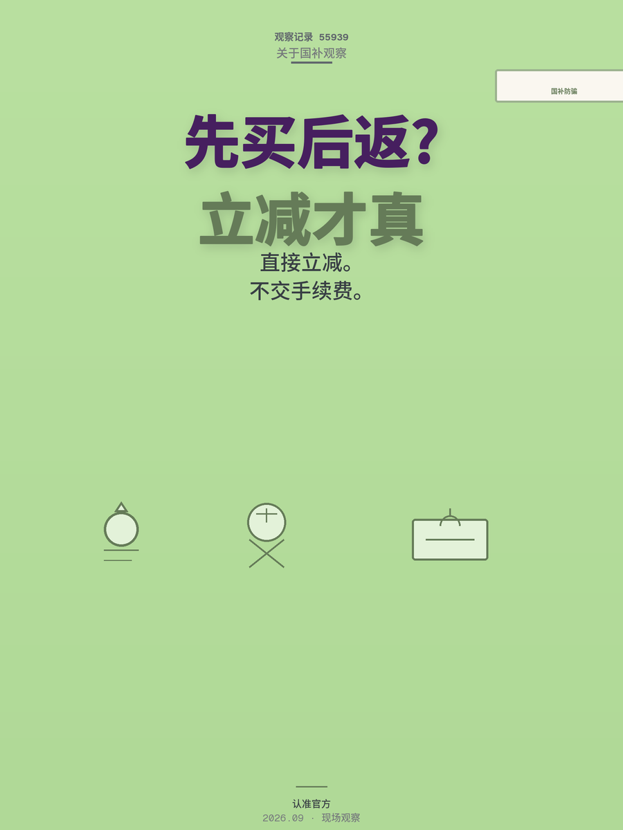 国补家电汽车以旧换新，直接立减才是真，先买后返全是坑