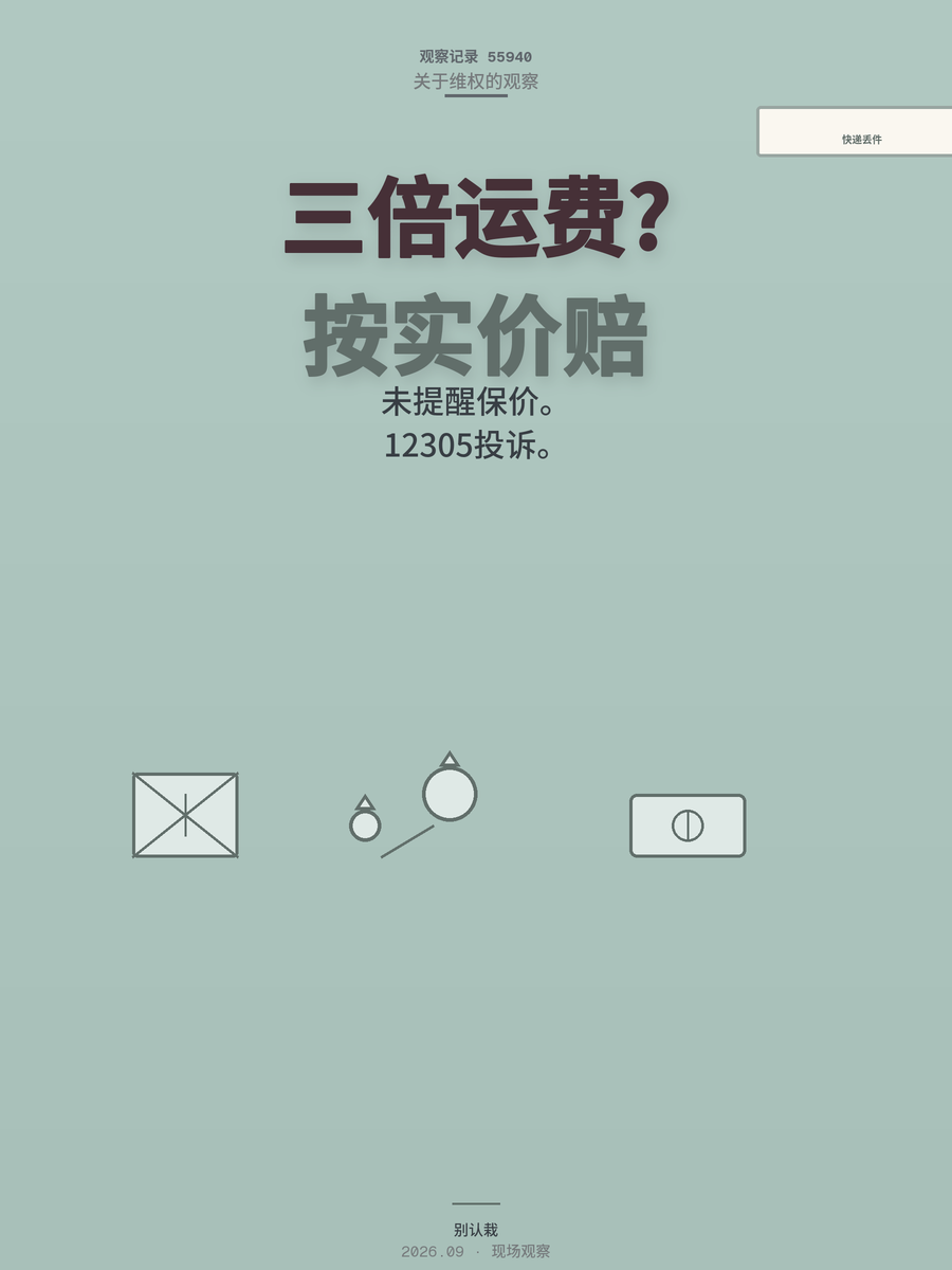 快递丢件只赔三倍运费？快递员没提醒保价，你可以按实际价值索赔