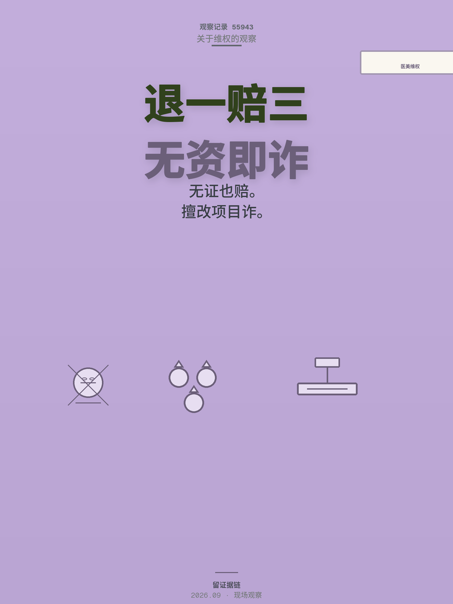 医美失败退一赔三？重庆32万判决的关键，是留好这三样证据