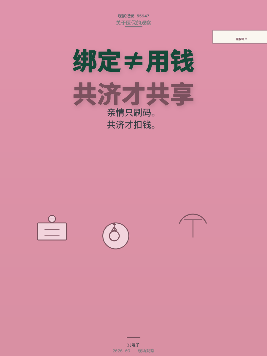 医保家庭共济和亲情账户分不清？绑错一步，卡里钱就是花不出去