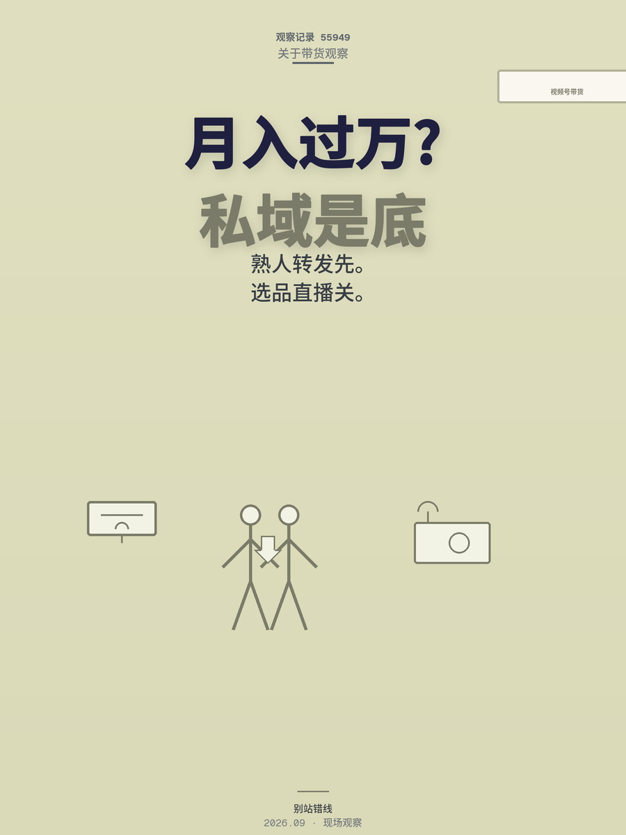 视频号带货月入过万？先数数你微信里有多少人愿意帮你转