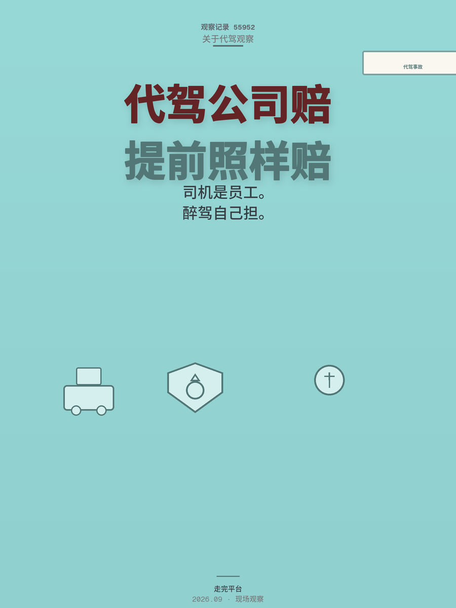 代驾提前结束订单出事，公司赔不赔？2025最新判例给出答案