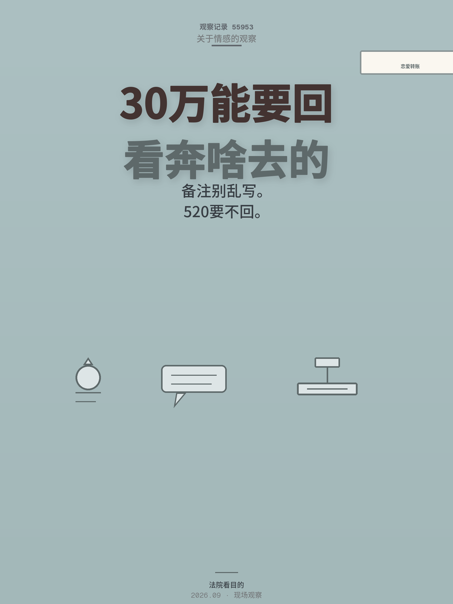 恋爱转出去30万，分手能要回吗？法院只看一个东西