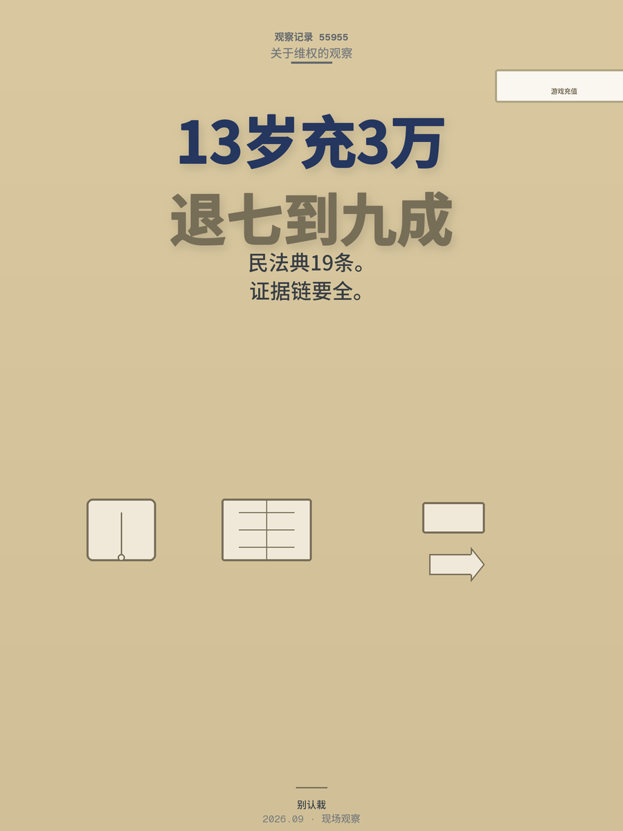 13岁孩子游戏充值3万，法律上真不是只能认栽