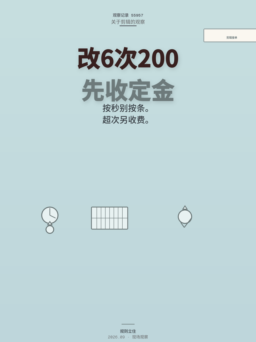 婚礼视频改稿6次只收200块？剪辑接单的钱在报价规则不在技术