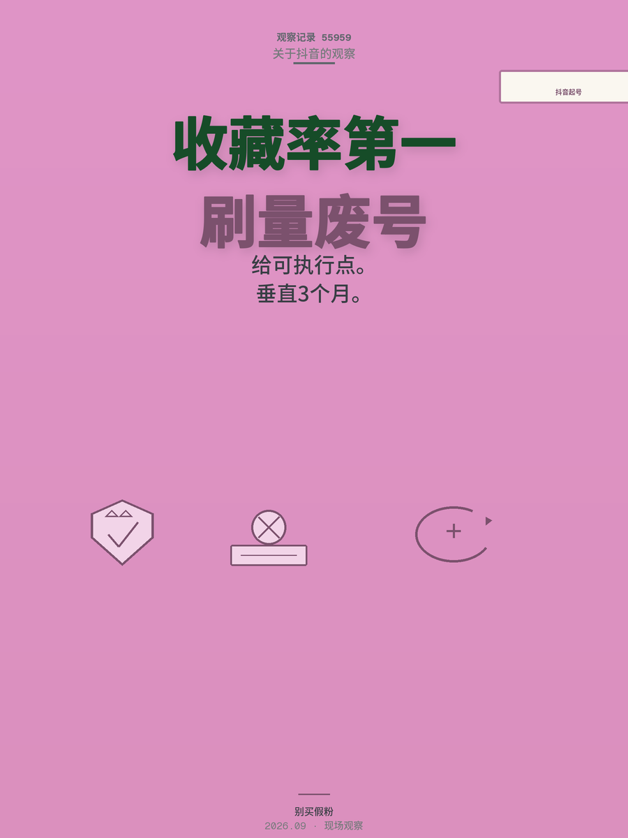 2026抖音起号逻辑全变了：收藏率才是命根子，刷量直接废号
