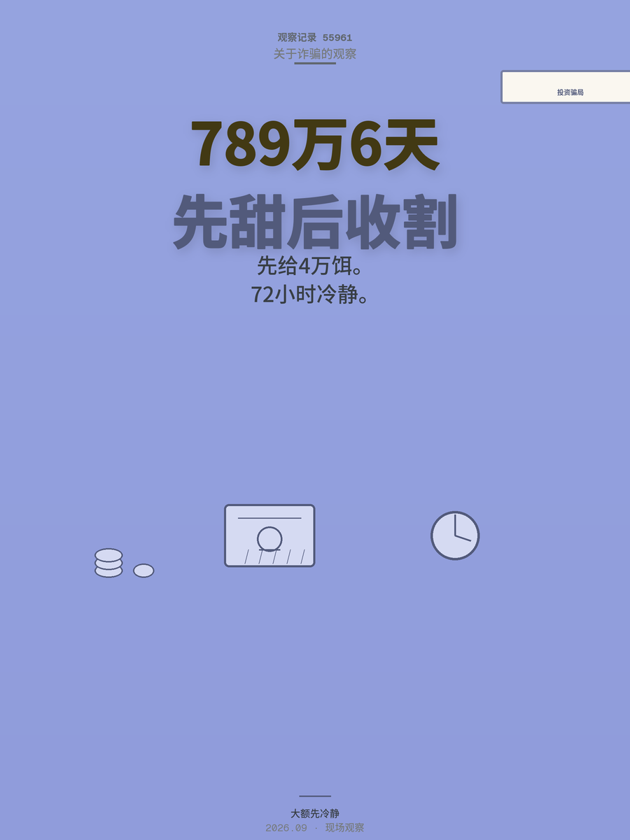789万6天被骗光：先给4万真收益再收割，银行拦三次也没用