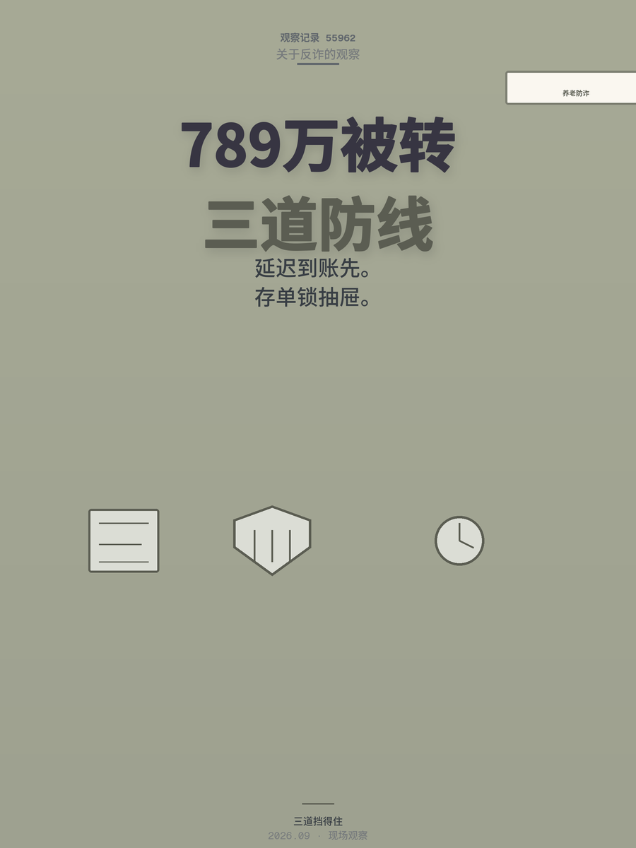789万养老钱被转走，给爸妈设三道防线防诈骗