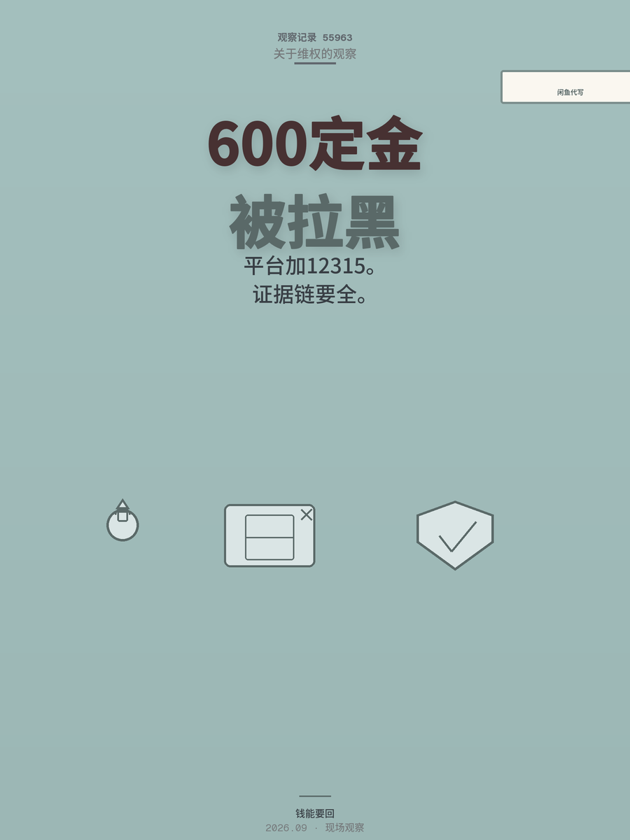 闲鱼代写交600定金被拉黑？两步走，钱能要回来