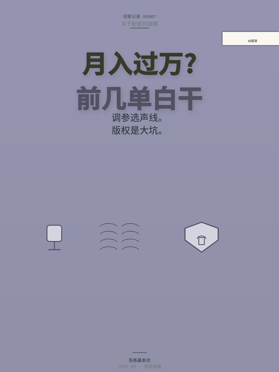 AI配音月入过万听着美，新手前几单为啥基本白干