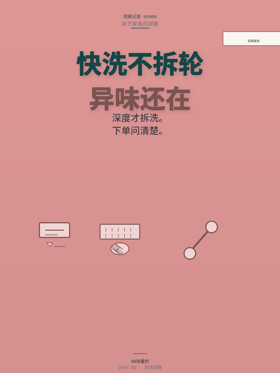 空调只洗滤网够吗？深度清洗拆开风轮才知道差距