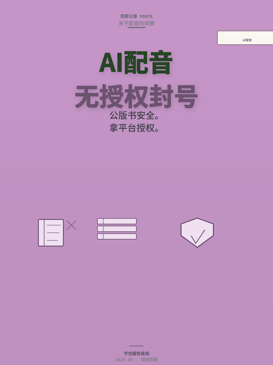 AI配音月入过万？先过版权这关，无授权配热门小说一火就封号赔钱
