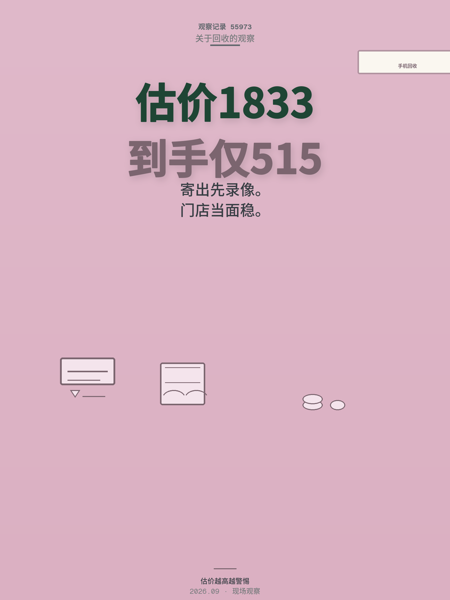 旧手机估价1833到手515？回收平台压价套路与自保方法