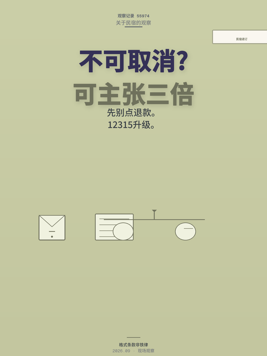 民宿不可取消能退吗？商家毁约可主张继续履行或三倍赔偿