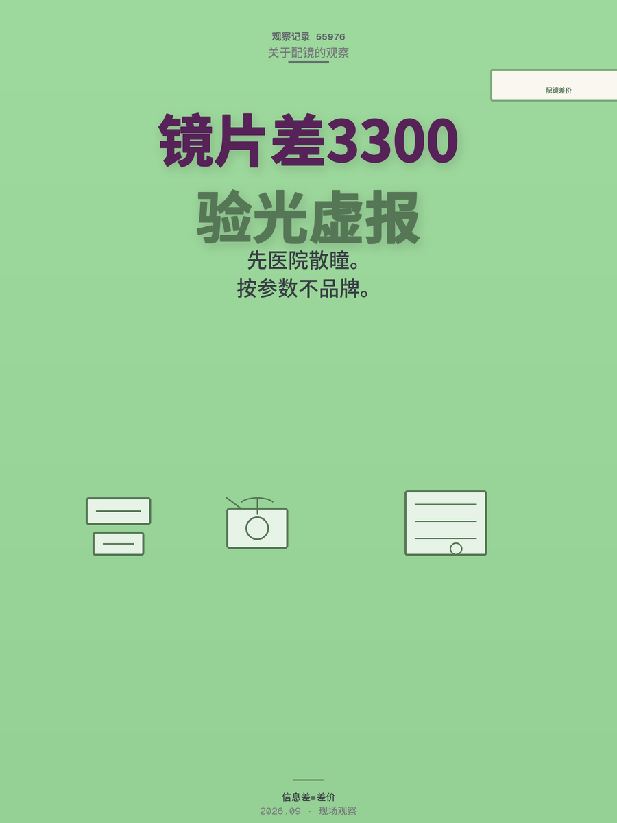 同款镜片线下799线上15元，差价3300元背后是你不懂的信息差
