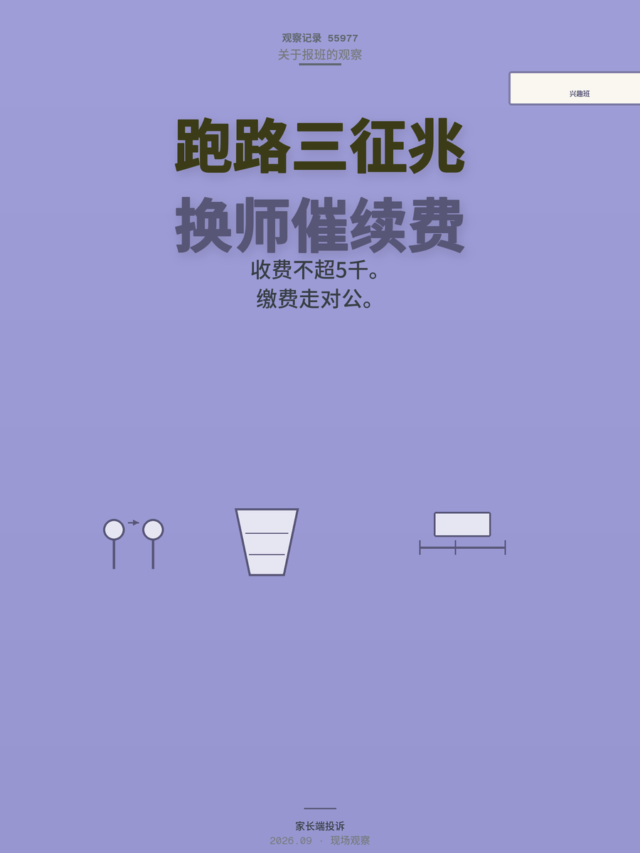 兴趣班跑路前有征兆：频繁换老师、催续费、老师代画，家长如何维权