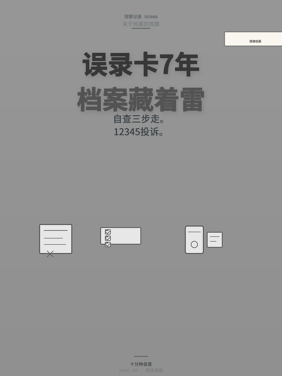 健康档案录错一个字，7年求职恋爱接连受阻，现在查还来得及